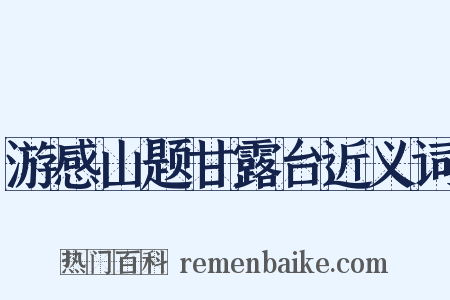 游感山题甘露台近义词是什么意思的图片